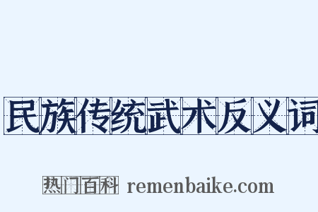 民族传统武术反义词是什么意思的图片